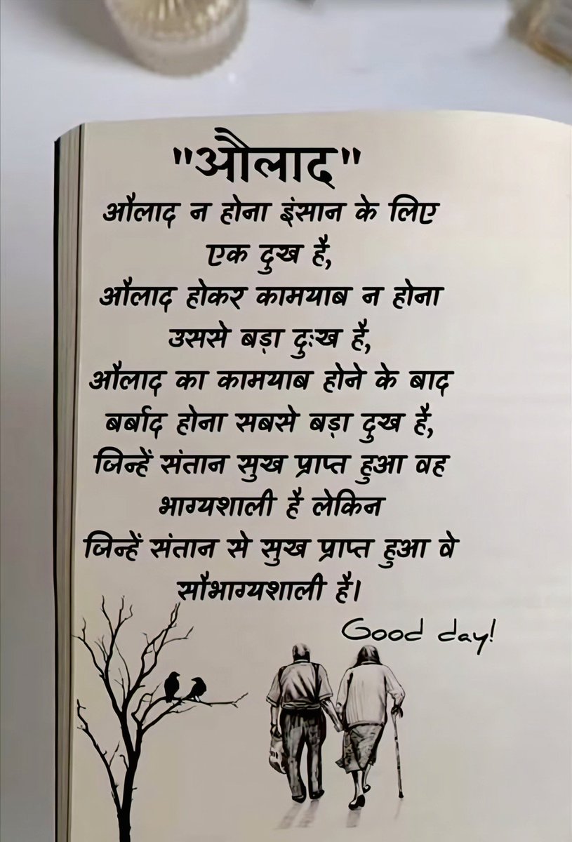 औलाद न होना इंसान के लिए एक दुख है,
औलाद होकर कामयाब न होना उससे बड़ा दुःख है,

औलाद का कामयाब होने के बाद बर्बाद होना सबसे बड़ा दुख है, जिन्हें संतान सुख प्राप्त हुआ वह भाग्यशाली है लेकिन जिन्हें संतान से सुख प्राप्त हुआ वे सौभाग्यशाली है।