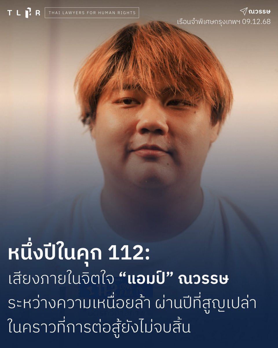 9 ธ.ค. 68 ครบรอบ 1 ปี ที่แอมป์ ณวรรษ ผู้ต้องขังคดี 112 ถูกจองจำ   แอมป์บอกเล่าเรื่องราวความเหนื่อยล้า ในปีที่สูญเปล่าจากการสิ้นอิสรภาพ แต่กำลังใจจากเพื่อน ๆ และครอบครัว และการต่อสู้เพื่อสิทธิเสรีภาพของคนข้างนอก ยังเป็นสิ่งที่แอมป์เฝ้าฝันถึงเสมอ ๆ อย่างมีพลังใจ