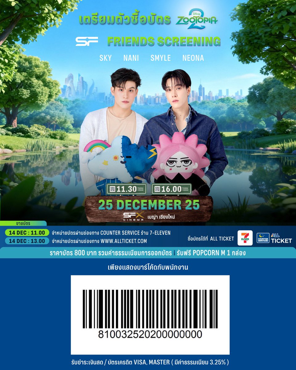 WeLoveSF's tweet photo. 🦊🐰🎄เตรียมตัวซื้อบัตร! 
ในรอบพิเศษ #SFFriendsScreening 
Disney’s Zootopia 2
🌟พบกับ SKY, NANI, SMYLE, NEONA
ที่ SFX เมญ่า เชียงใหม่

🗓วันที่ 25 ธันวาคม 68 
จัดเต็มถึง 2 รอบ
📌รอบเวลา 11.30 น. 
📢สนุกกับกิจกรรมหลังดูหนัง

📌รอบเวลา 16.00 น. 
📢สนุกกับกิจกรรมก่อนดูหนัง

🗓เปิดขายบัตรพร้อมกันทุกรอบ
วันที่ 14 ธันวาคม 68
📍เวลา 11.00 น. 
จำหน่ายบัตรผ่านช่องทาง COUNTER SERVICE ร้าน 7-ELEVEN
📲เวลา 13.00 น. 
จำหน่ายบัตรผ่านช่องทาง https://t.co/VsmPVWR2IO

🎟 บัตรราคาที่นั่งละ 800 บาท 
(รวมค่าธรรมเนียมการออกบัตร)
🍿รับฟรี! POPCORN M 1 กล่อง

📌จำกัดการซื้อ 1 สิทธิ์ / 1 บัตรประชาชน / 1 รอบกิจกรรม
หากตรวจพบการซื้อซ้ำ บริษัทฯ สงวนสิทธิ์ในการตัดสิทธิ์การเข้าร่วมกิจกรรมทันที 
และไม่คืนเงินทุกกรณี

📌ขอสงวนสิทธิ์ในการซื้อขาย แลกเปลี่ยน หรือโอนสิทธิ์ให้กับผู้อื่น 
หากตรวจพบจะยกเลิกบัตรชมภาพยนตร์ทันที โดยไม่คืนเงินทุกกรณี
และไม่อนุญาตให้เข้าร่วมชมภาพยนตร์เด็ดขาด

⚠️เพื่อความสะดวกในการซื้อบัตร 
อย่าลืมสมัครสมาชิก ALL TICKET ล่วงหน้าก่อนทำรายการ 

📢เนื่องจากกิจกรรม SF FRIENDS SCREENING ได้กำหนดจัดกิจกรรมล่วงหน้า
ตามวันเข้าฉายของภาพยนตร์ ทั้งนี้ เพื่อถวายอาลัยแด่สมเด็จพระบรมราชชนนีพันปีหลวง 
SF CINEMA ขอความร่วมมือผู้ร่วมกิจกรรมทุกท่าน แต่งกายด้วยสีขาว ดำ หรือโทนสีสุภาพ 
พร้อมทั้งร่วมยืนสงบนิ่งเพื่อถวายความอาลัยก่อนการเริ่มกิจกรรม

เงื่อนไขเป็นไปตามที่บริษัทฯ กำหนด

#skywongravee #hirunkit_ #SMYLE #NEONA
#SFxZootopia2
#SFZootopiaFestival
#ดูZootopiaที่SF
#SFcinema 🍿❤