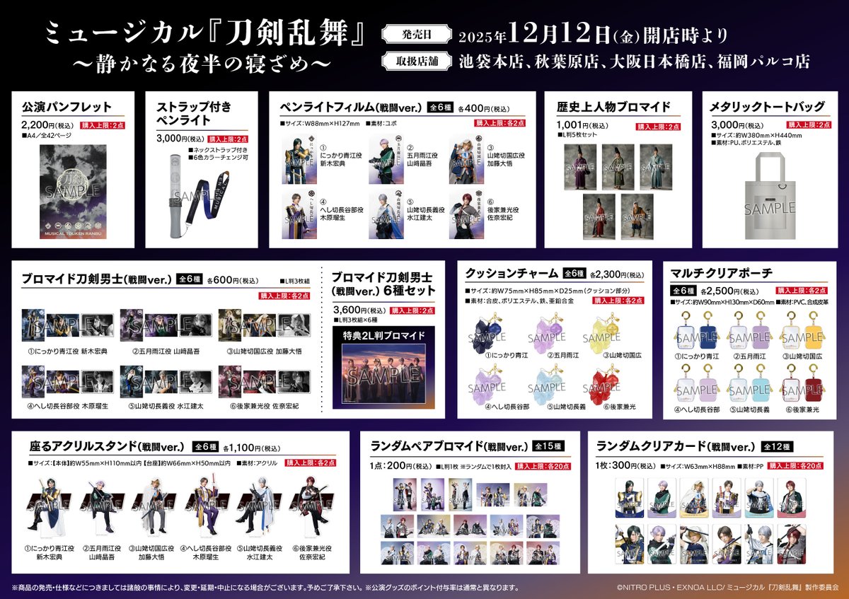 ご案内】 ミュージカル『刀剣乱舞』 〜静かなる夜半の寝ざめ〜 公演