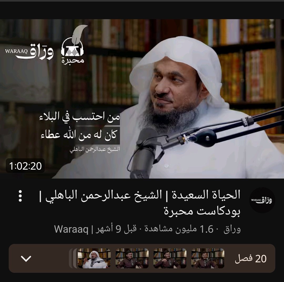 o_5sa's tweet photo. من أنفع البودكاستات التي سمعتها في حياتي!

ساعة واحدة، لكني شاهد على أن ما فيها ستنتفع منه في حياتك كلها وإن طالت، وستصحح عندك مفاهيم كثيرة خاطئة عن الحياة، وستجعلك -بإذن الله- تحسن التصرف عند وقع البلايا والمحن

 فترة إجازة، والوقت متوفر، وهي فرصة واستثمار عظيم لنفسك فلا تفوتها: https://t.co/kX5eq42ZpG