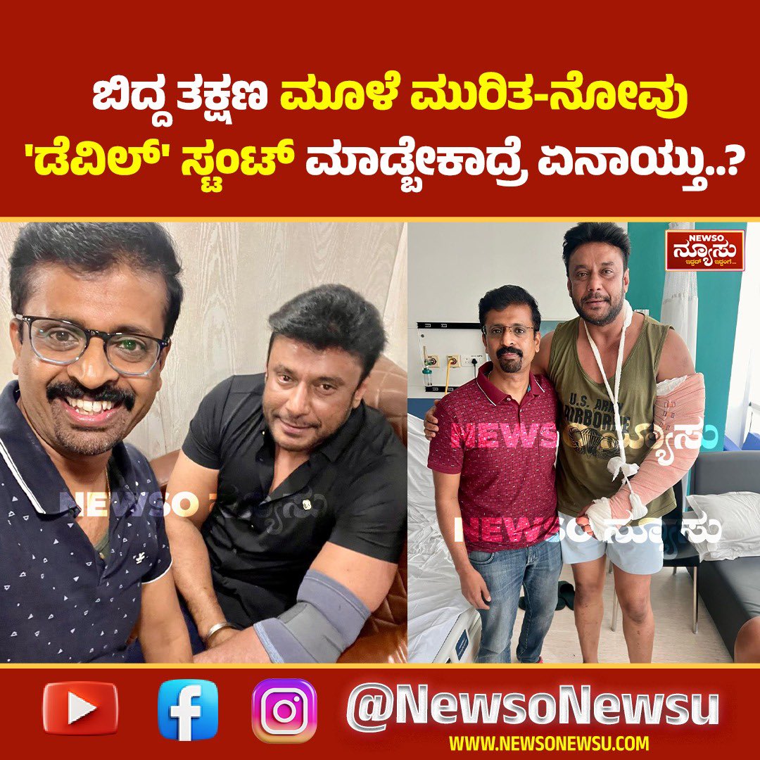 HarishNagaraju_'s tweet photo. 2024, ಮಾರ್ಚ್ ತಿಂಗಳು 'ಡೆವಿಲ್' ಸಿನಿಮಾ ಶೂಟಿಂಗ್ ಸೆಟ್ ನಲ್ಲಿ ನಾನು ಕಣ್ಣಾರೆ ಕಂಡ ಘಟನೆಯ ಚಿತ್ರಣ ನಿಮ್ಮ ಮುಂದೆ on NewsO ನ್ಯೂಸು' YouTube channel. @NewsoNewsu 
FULL VIDEO LINK:
https://t.co/h6AF16xU2h

#DevilMovie #Darshan #DarshanThoogudeepa #DevilMaking #DevilShooting #KannadaCinema #Sandalwood #NewsONewsU #HarishNagaraju #BehindTheScenes #MakingVideo #ActionScene #FightScene #DarshanFans #KFIUpdates #ViralVideoKannada #CinemaMaking #Karnataka