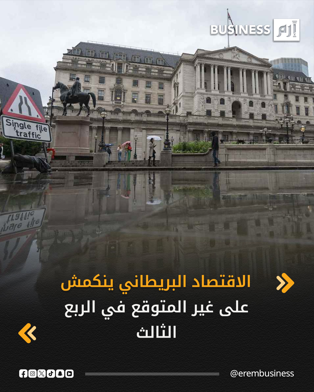 أظهرت بيانات رسمية، اليوم الجمعة، أن الاقتصاد البريطاني انكمش على غير المتوقع خلال الربع الثالث من العام 2025، ومن المرجح أن تعزز هذه البيانات من توقعات خفض بنك إنجلترا لأسعار الفائدة.. التفاصيل في 