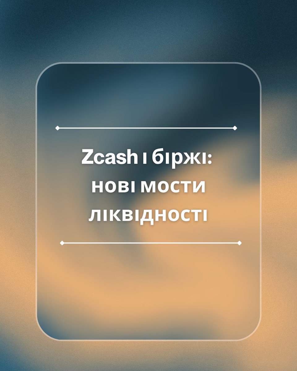 🌉 Zcash + exchanges = new liquidity bridges.

In 2025, ZEC:
✔ returns to major exchanges
✔ gains new integrations
✔ enters multi-chain via wrapped versions

This increases liquidity and makes private assets convenient for the real market.

ZEC = privacy that scales.

---

🌉