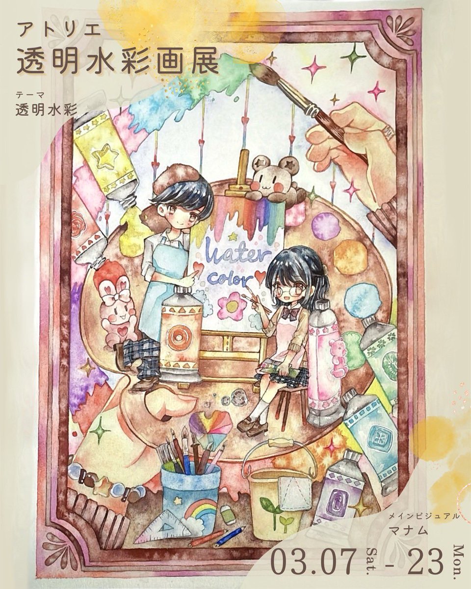 🌈🍭🖌📜🎨📔🏳️‍🌈🖼 企画展 ｢アトリエ透明水彩画展」 作家様募集