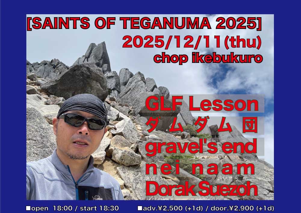 昨日になりましたが"SAINTS OF TEGANUMA 2025、hfjさんお誕生日イベント、池袋手刀にてgravel's end出演させていただきました！！
ご来場の皆様、共演の皆様、手刀スタッフの皆様、有難うございました！！
そしてお誕生日のhfjさん、おめでとうございました！！！