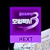 sincerely840704's tweet photo. 국내팬미를 기원하며
모범택시 7화도 달려야디 🚕=33 https://t.co/lnM6V5qPL2