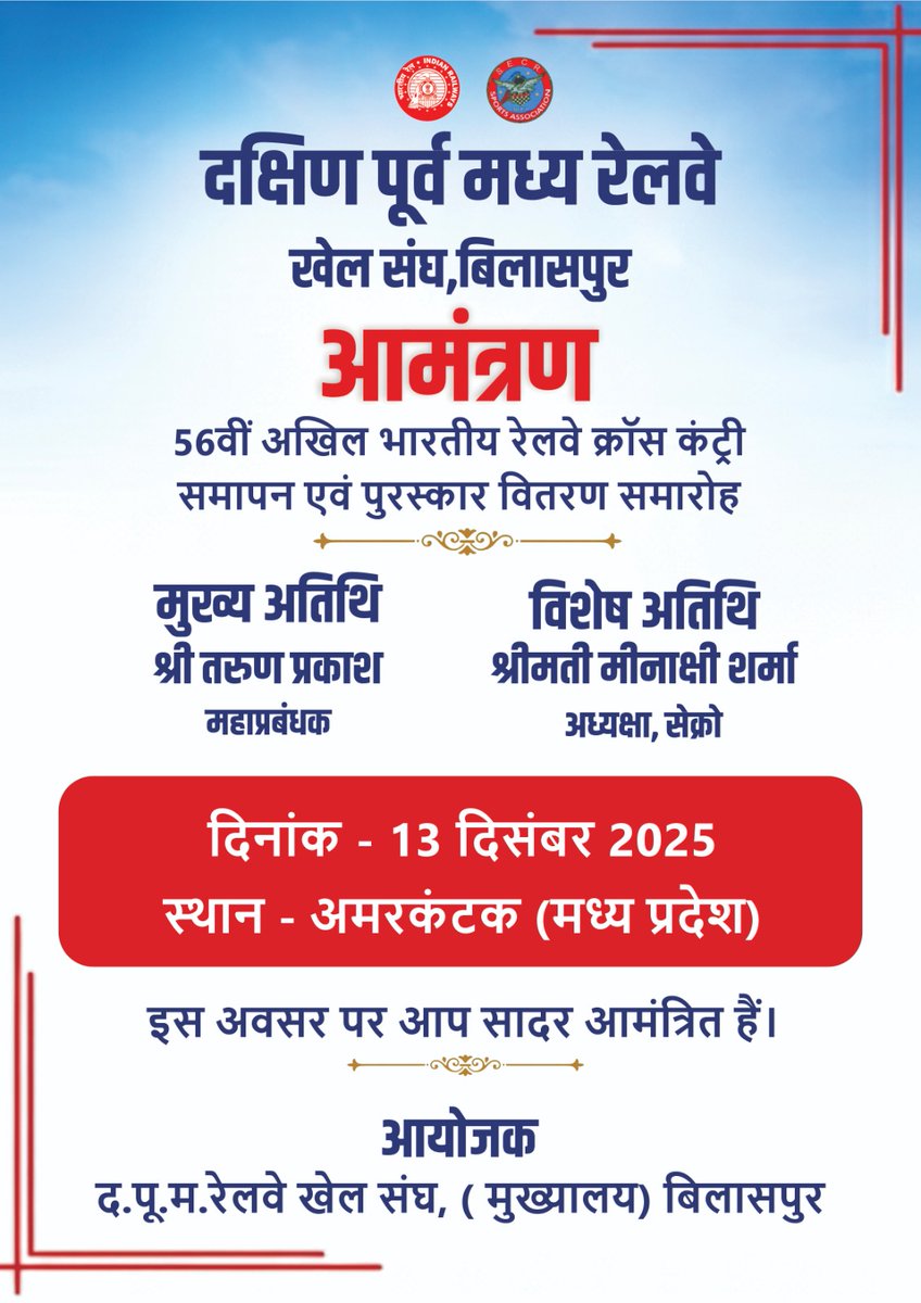 secrail's tweet image. 56वीं अखिल भारतीय रेलवे क्रॉस कंट्री प्रतियोगिता का दिनांक 13 दिसंबर को अमरकंटक में आयोजन!
महाप्रबंधक श्री तरुण प्रकाश एवं सेक्रो अध्यक्षा श्रीमती मीनाक्षी शर्मा की गरिमामयी उपस्थिति में होगा समापन एवं पुरस्कार वितरण।

#SECR #RailwaySports #CrossCountry