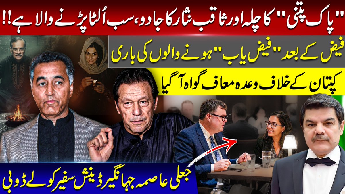 TeamKharaSach's tweet image. New witness against Imran Khan! Fake Asma Jehangir in action! Faiz hameed twist
youtu.be/mdXl7HPTZj4?si…