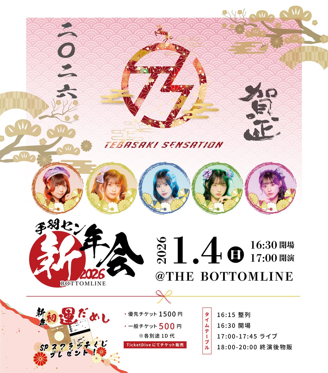 1/4(日)は『手羽セン新年会2026』です！ すぺしゃるスクラッチくじも