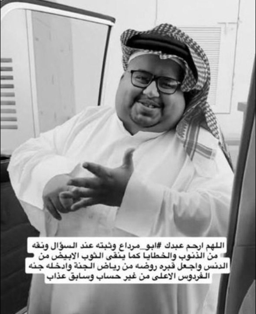 saud_alras's tweet photo. #ابومرداع_في_ذمه_الله

في يوم الجمعة ..
الله يرحمه ويغفرله ويسكنه فسيح جناته يارب العالمين https://t.co/MyHxVYgwhf