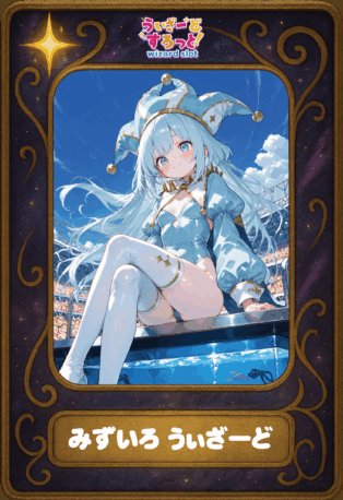 🧙12/13情報🧙 🔯みずいろ うぃざーど トレカ入荷🔯 ・ベラジオZERO