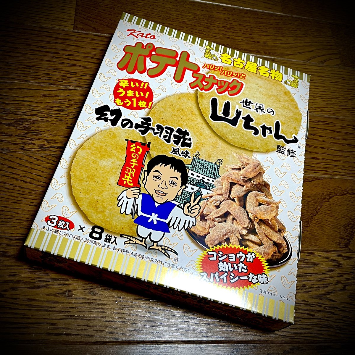 名古屋、食べます。 #ポテトスナック #世界の山ちゃん #手羽先