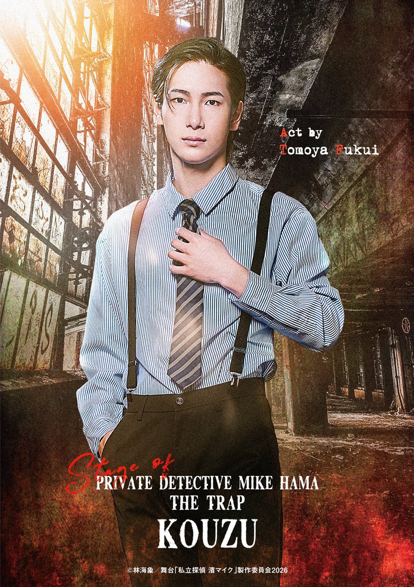 舞台『私立探偵 濱マイク -罠- THE TRAP』 キービジュアル解禁しました