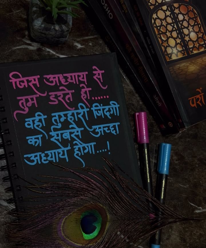 जिस अध्याय से तुम डरते हो, वही तुम्हारी जिंदगी का सबसे अच्छा अध्याय होगा।