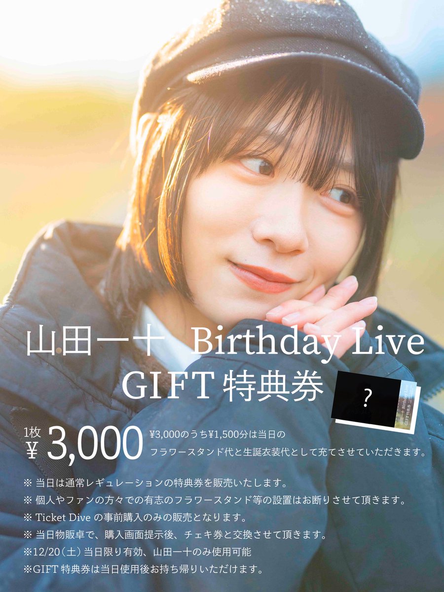 【新品未開封】A応Pthe BEST FromP一般流通初回生産限定特典チェキ付 山田一十Birthday Live「GIFT特典券」 販売決定🕊️ ❄︎価格：¥3,000
