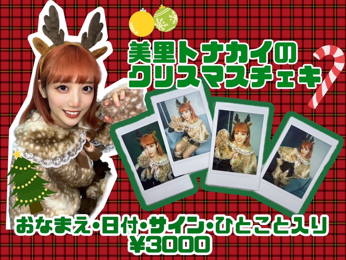🎄#きのポ ONLINE STORE新着商品🧡 美里トナカイのクリスマスチェキ