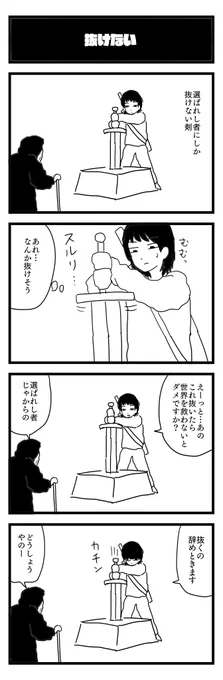 929夜目『抜けない』
#4コマ 