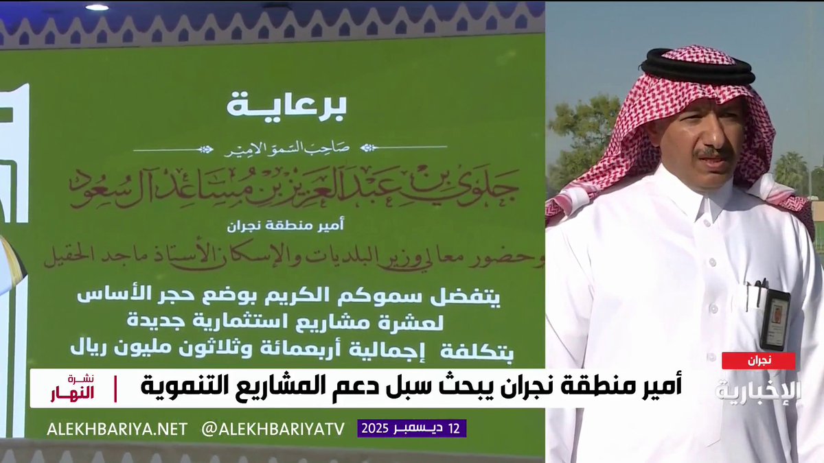 مساعد أمين منطقة نجران م. ملحف آل حيدر: أمير نجران دشن مشاريع تنموية بتكلفة تجاوزت مليار ريال، ووضع حجر أساس 10 مشاريع 