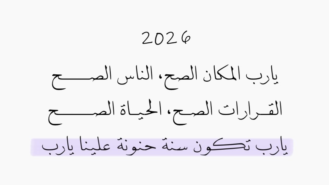 يارب تكون سنة حنونة علينا يارب🤍🤍✨.