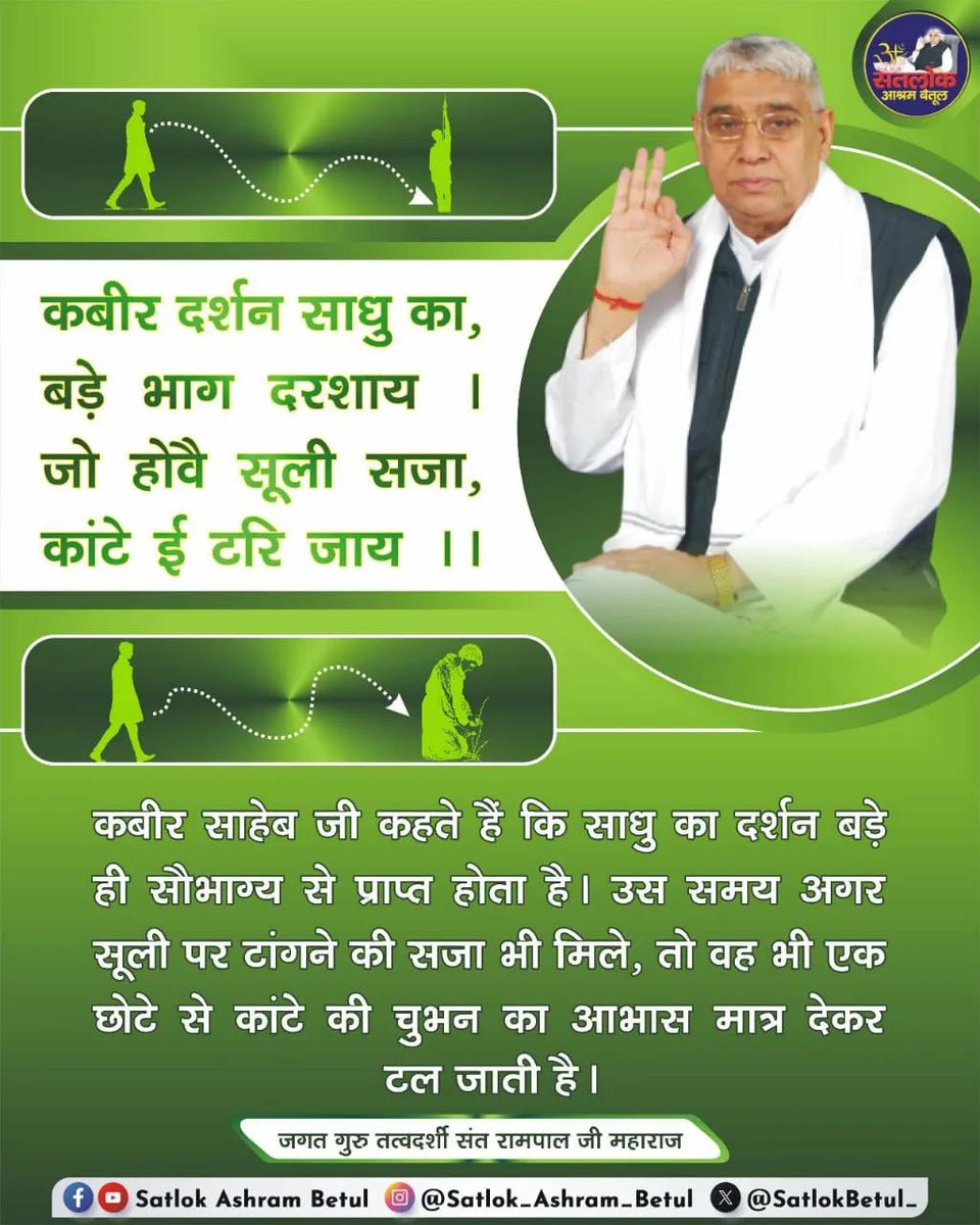 #GodNightFriday
कबीर दर्शन साधु का, बड़े भाग दरशाय।
जो होवै सूली सजा, कांटे ई टरि जाय।।
भावार्थ:- साधु का दर्शन बड़े ही सौभाग्य से प्राप्त होता है। उस समय अगर सूली पर टांगने की सजा भी मिले, तो वह भी एक छोटे से कांटे की चुभन का आभास मात्र देकर टल जाती है।