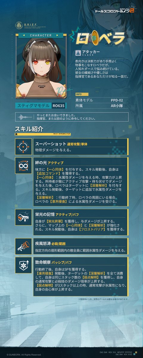 人形詳細】 ロベラ（CV. #福原綾香） アタッカー人形のロベラは敵に