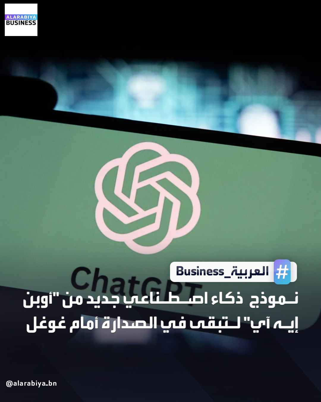 أطلقت شركة "أوبن إيه آي" نموذجها الجديد للذكاء الاصطناعي "جي بي تي-5.2" سعيا منها إلى إعادة تأكيد تفوقها بعد أيام قليلة من استنفارها فريق عملها لمواجهة المنافسة المتزايدة التي تشكلها أداة "جيميناي" من غوغل. وصفت "أوبن إيه آي" هذه النسخة الجديدة التي تتوافر منها نماذج متنوعة من بينها الفوري والاحترافي، بأنه أكثر إصداراتها فاعلية إلى اليوم. أوضحت الشركة أن تقدما ملحوظا تحقَّقَ في مجالات المنطق وإنشاء العروض التقديمية، وفراءة الصور وإدارة سلسلة من المهام والرموز البرمجية. تهدف هذه التحسينات إلى احتواء تقدّم الأدوات المنافِسة، ومن أبرزها نموذج "كلود" من "أنثروبيك" الذي لا يحظى بشعبية كبيرة في صفوف عموم المستخدمين لكنه ينال إعجاب المهتمين منهم بالصيغة الاحترافية. كذلك تسعى "أوبن إيه آي" إلى كبح الصعود الذي سجّله نموذج غوغل. أطلقت غوغل في 