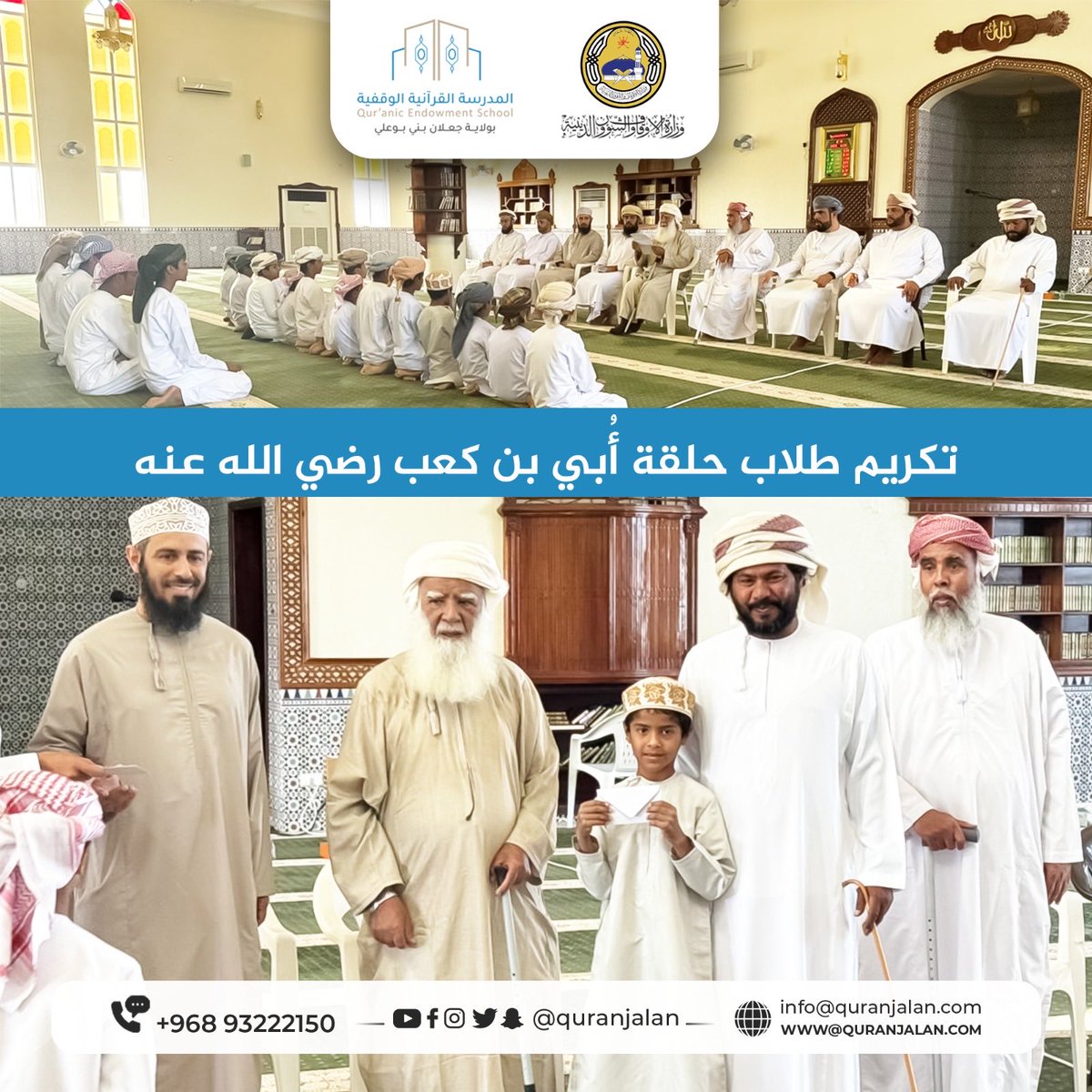 quranjalan's tweet photo. تكريم طلاب المدرسة القرآنية الوقفية بولاية جعلان بني بوعلي
أقيم في جامع الصحابة حفلُ تكريم طلاب حلقة أُبيّ بن كعب رضي الله عنه، بحضور الشيخ علي الكاسبي والمهندس فيصل السنيدي، حيث تم تكريم الطلاب المجيدين وتشجيعهم على مواصلة حفظ كتاب الله. https://t.co/N8Mm5Suthl