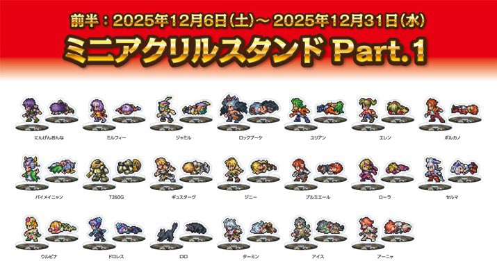 タイトー×サガシリーズ Vol.2 12/13(土) 9:00より 【ミニアクリル