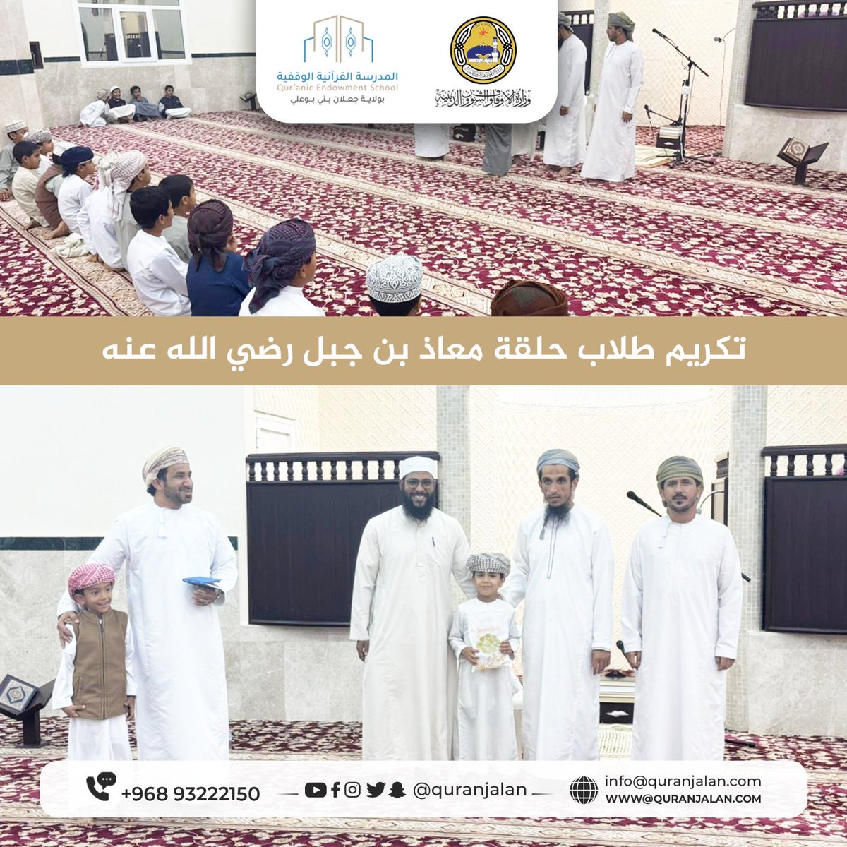 quranjalan's tweet photo. 📌 تكريم طلاب المدرسة القرآنية الوقفية بجعلان بني بوعلي

أقيم في مسجد معاذ بن جبل حفل تكريم طلاب حلقة معاذ بن جبل رضي الله عنه، بحضور أولياء الأمور والمشرف العام على حلقات التحفيظ، حيث جرى تكريم الطلاب المجيدين وتشجيعهم على مواصلة حفظ كتاب الله. https://t.co/614mAmJWDN
