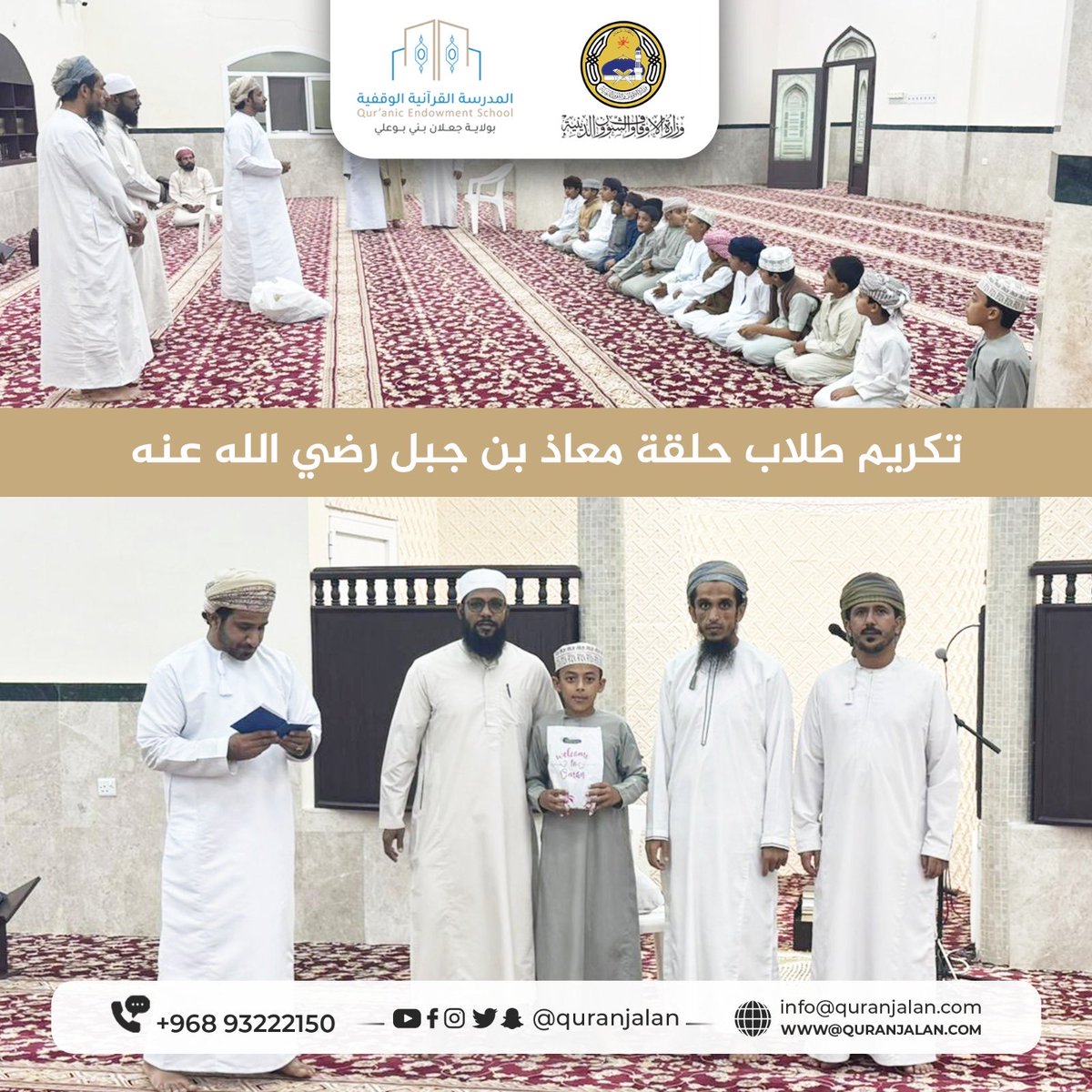 quranjalan's tweet photo. 📌 تكريم طلاب المدرسة القرآنية الوقفية بجعلان بني بوعلي

أقيم في مسجد معاذ بن جبل حفل تكريم طلاب حلقة معاذ بن جبل رضي الله عنه، بحضور أولياء الأمور والمشرف العام على حلقات التحفيظ، حيث جرى تكريم الطلاب المجيدين وتشجيعهم على مواصلة حفظ كتاب الله. https://t.co/614mAmJWDN