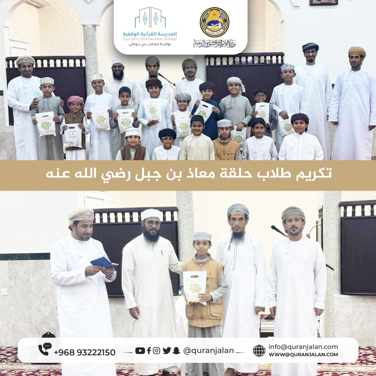 quranjalan's tweet photo. 📌 تكريم طلاب المدرسة القرآنية الوقفية بجعلان بني بوعلي

أقيم في مسجد معاذ بن جبل حفل تكريم طلاب حلقة معاذ بن جبل رضي الله عنه، بحضور أولياء الأمور والمشرف العام على حلقات التحفيظ، حيث جرى تكريم الطلاب المجيدين وتشجيعهم على مواصلة حفظ كتاب الله. https://t.co/614mAmJWDN