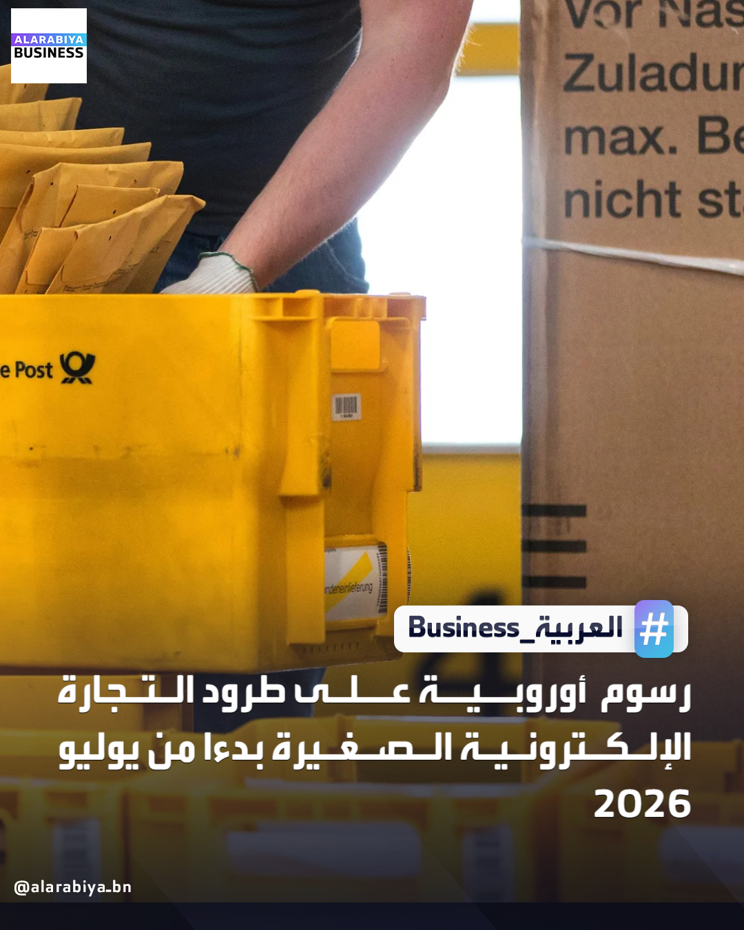 اتفق وزراء مالية الاتحاد الأوروبي على فرض رسوم جمركية بقيمة ثلاثة يورو (3.52 دولار) على الطرود منخفضة القيمة التي تصل إلى الاتحاد، وذلك في محاولة لتشديد القيود على واردات التجارة الإلكترونية الصينية الرخيصة مثل الطلبات من متاجر التجزئة (شي إن) و(تيمو). قال وزير المالية الفرنسي رولان ليسكور إن الرسوم ستطبق اعتبارا من الأول من يوليو 2026، وستظل سارية إلى حين التوصل إلى حل دائم لإلغاء الإعفاء من الرسوم على المشتريات منخفضة القيمة عبر الإنترنت التي تقل قيمتها عن 150 يورو _Business 