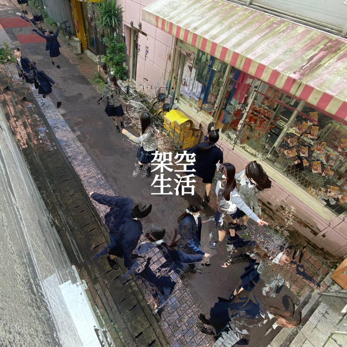 I released a new EP on Bandcamp today. Streaming release will follow, so stay tuned.

「架空生活」
youtu.be/NXA5BNykHeM

1.架空生活
2.虚
3.対象
4.軋む
5.架空線
6.現象

アートワーク
<a href="/byrottenbird/">式島久遠</a>