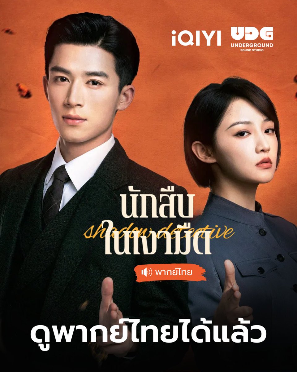 UDGSoundStudio's tweet image. คลี่คลายคดีไปพร้อมพากย์ไทยของ UDG ได้แล้ววันนี้ 🔎🔥

#นักสืบในเงามืด
#ShadowDetective
พากย์ไทยโดย #UndergroundSoundStudio
VIP อัปเดตตอนใหม่ 8 ตอน ทุกวันศุกร์ 17.00 น. 
รับชมได้ทาง @iQIYI_Thailand ที่เดียวค่ะ 💚

#หวังซิงเยว่ #อู่เจียอี๋
#ดูพากย์ไทยไปกับเรา_UDGSoundStudio