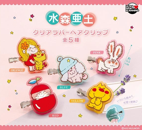 ME:I ミーアイ ラバーヘアクリップ コンプセット 水森亜土 クリアラバーヘアクリップ』1月発売予定。 いろいろ挟めて