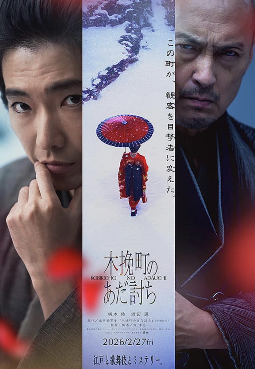 『木挽町のあだ討ち』（2/27公開）、良作。タイトルから勝手に想像したありがちな時代劇とは違う、独特のミステリーに仕上がっていて、想像以上に多年代が楽しめる。とりわけ、本作が扱う映画や歌舞伎という虚構のフォーマットがメタ的に示す嘘のやさしさが、現代的なあだ討ち物語へと繋がるのも秀逸。