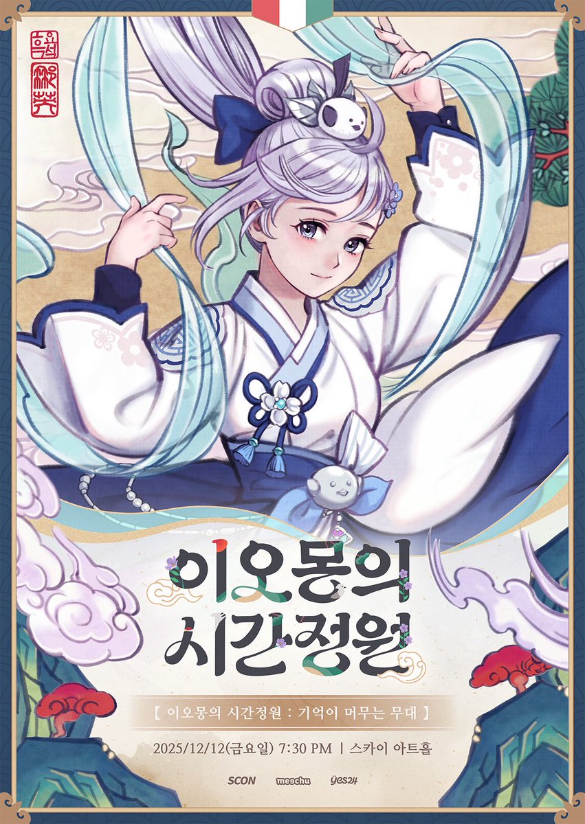 이오몽님 오프라인 단독 콘서트 <이오몽의 시간정원 : 기억이 머무는 무대> 기획 및 총괄 진행했습니다 ! 🪶

앵보님 콘서트에 이어서 오몽님까지..!
모두 즐겨주셨길 바랍니다 🥹