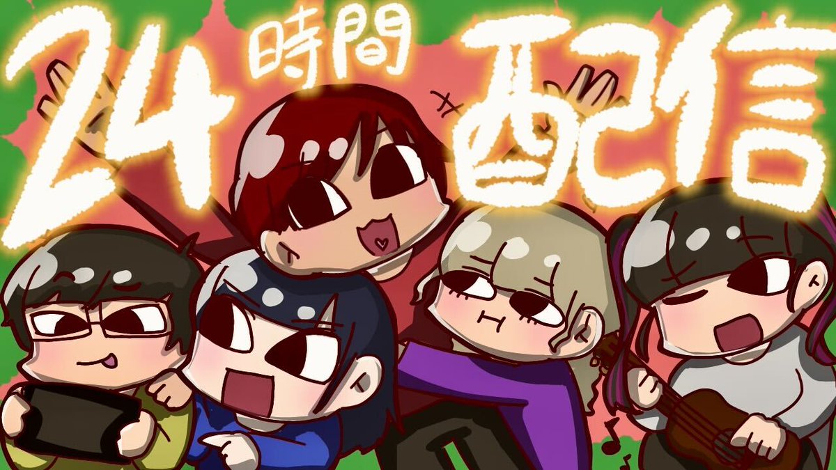 📺クリスマスは24時間配信📡 12/24(水)の20:00から、24時間配信をし