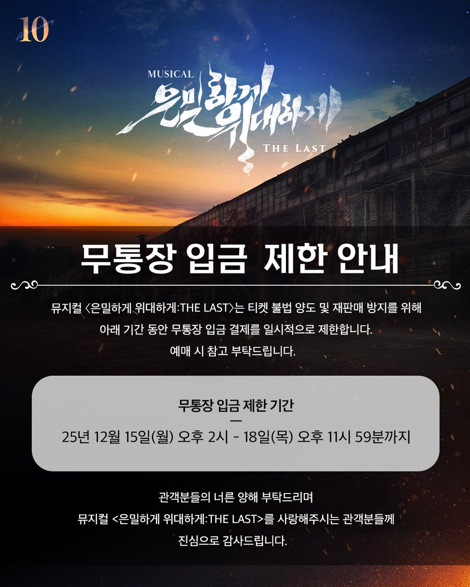 | TICKET OPEN | #은위더라스트

📢 캐스트 스케줄 및 프리뷰 할인 안내

🗓 오픈일시 | 12.15(월) 14시
🗓 오픈회차 | 01.30(금) - 02.18(수)
🎟 예매처 | NOL티켓

📍자세한 내용은 이미지 참고 부탁드립니다.

𝟏𝟎𝐓𝐇 𝐀𝐍𝐍𝐈𝐕𝐄𝐑𝐒𝐀𝐑𝐘
뮤지컬 <은밀하게 위대하게:THE LAST>
26.01.30-04.26