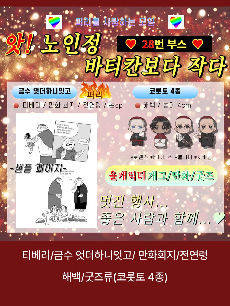 Koptanw's tweet image. 아학 귀여워 
콘28 세기의 천재만재 해백님의 로💕베💕벨💕삽💕코롯토랑 뭔 퍼리만화를 놓치지마세요....