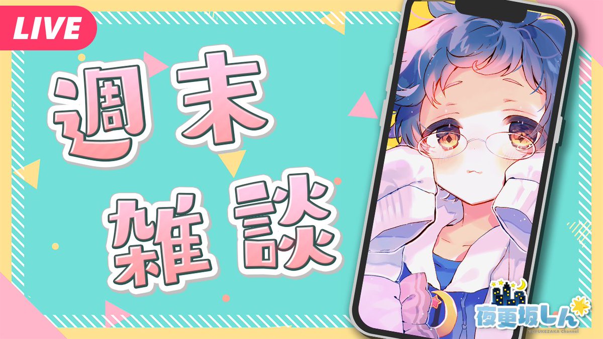 配信のお知らせ☆ ꒰ঌ🌃 今夜の配信告知 🌟໒꒱ 今夜25時！深夜の1時から！週末雑談し