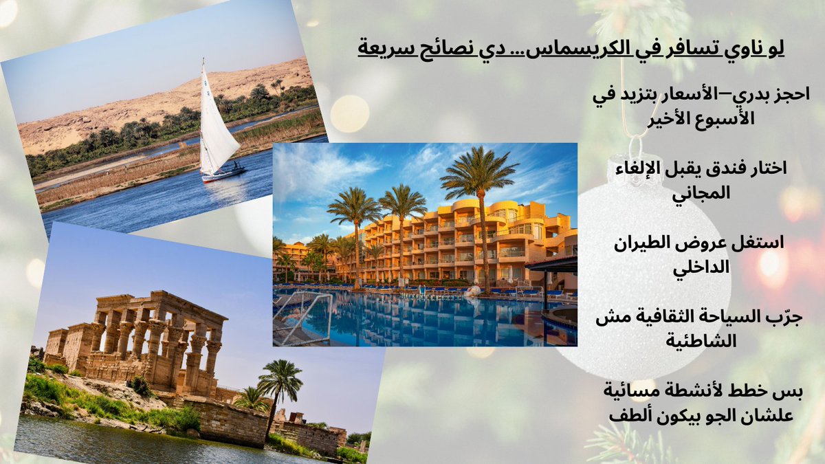 مسافر في الكريسماس؟ 🎄✈️
دي نصائح سريعة
• احجز بدري… الأسعار بتولّع 🔥
• اختار فندق يقبل الإلغاء المجاني 
استغل عروض الطيران الداخلي
خطط لأنشطة بالليل.. الجو حلو

#TravelTips #ChristmasTravel #سفر #نصائح_سفر #مصر