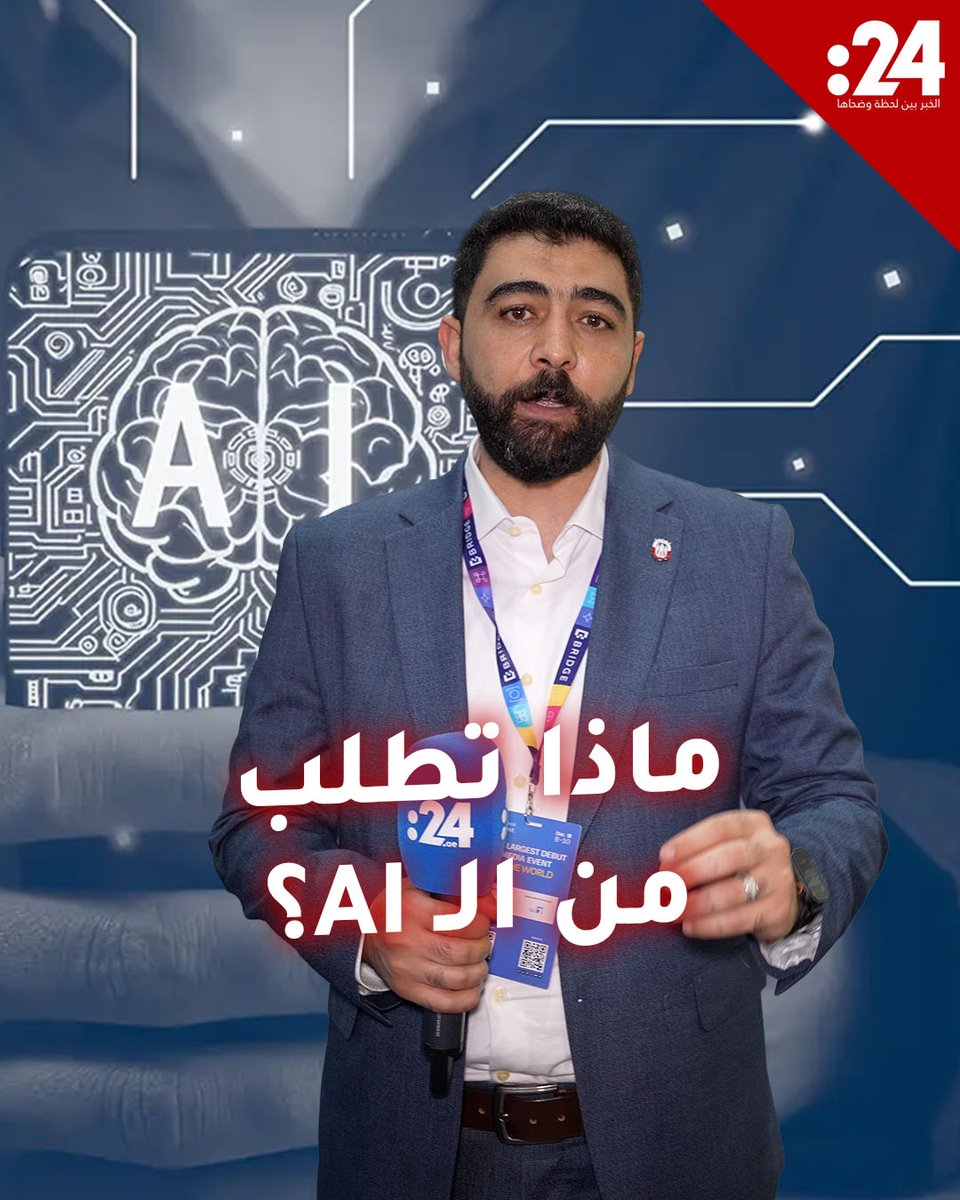 ما أكثر طلب تكرره على الذكاء الاصطناعي؟ وما آخر سؤال وجهته له اليوم؟. 24trndz 