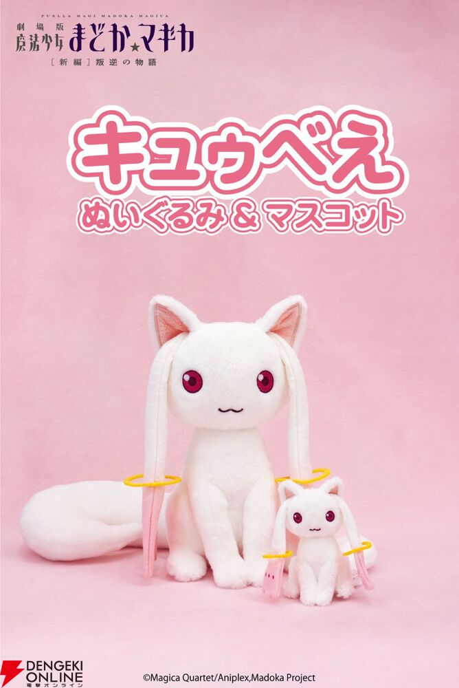 まどマギ』顔がいのちの吉徳から“キュゥべえ”のぬいぐるみが登場【魔法