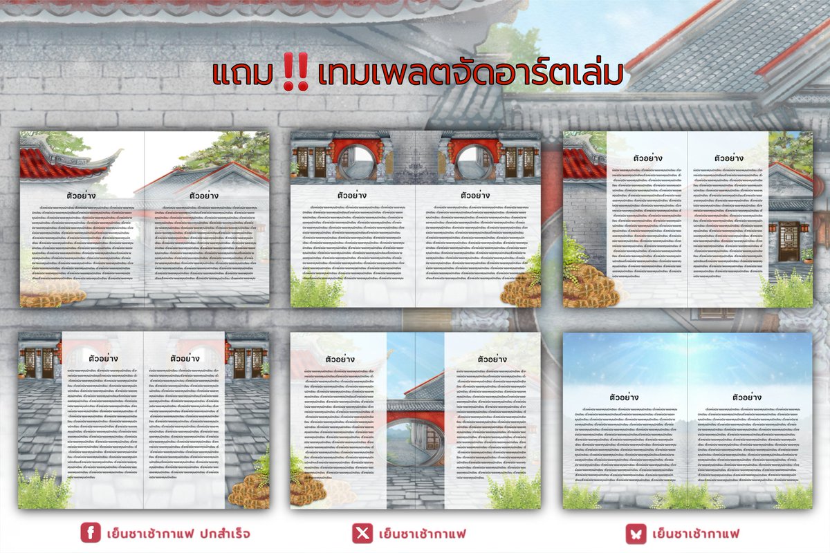 😆ขอบคุณที่ช่วย re🔁 ครับ
🙏
#จัดอาร์ต
#ปกสำเร็จ
#ปกนิยายสำเร็จ
#เย็นชาเช้ากาแฟปกสำเร็จ
🔸~🏯~🔸
Code : A075
Price : 1500.-
ขนาด : A5 | 400 dpi

ของแถม :
1.เทมเพลตจัดเล่ม
2.เทมเพลต Banner ReadAwrite
3.ไฟล์ psd ปกเต็มสำหรับพิมพ์เล่ม
🔸~🏯~🔸
📨เม้นต์จอง/เดม (แจ้งเตือนช้า3-7วัน)🙏