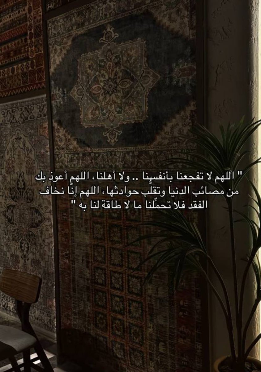 nasser_2030m's tweet photo. #يوم_الجمعه

اللهم لا تفجعنا بأنفسنا ولا أهلنا، اللهم أعوذ بك من مصائب الدنيا وتقلُّب حوادثها، اللهم إنّا نخاف الفقد فلا تحمِّلنا ما لا طاقة لنا به، واحفظنا بحفظك من كل مكروه و شر.
#ساعه_استجابة https://t.co/2qb1XMpnJA