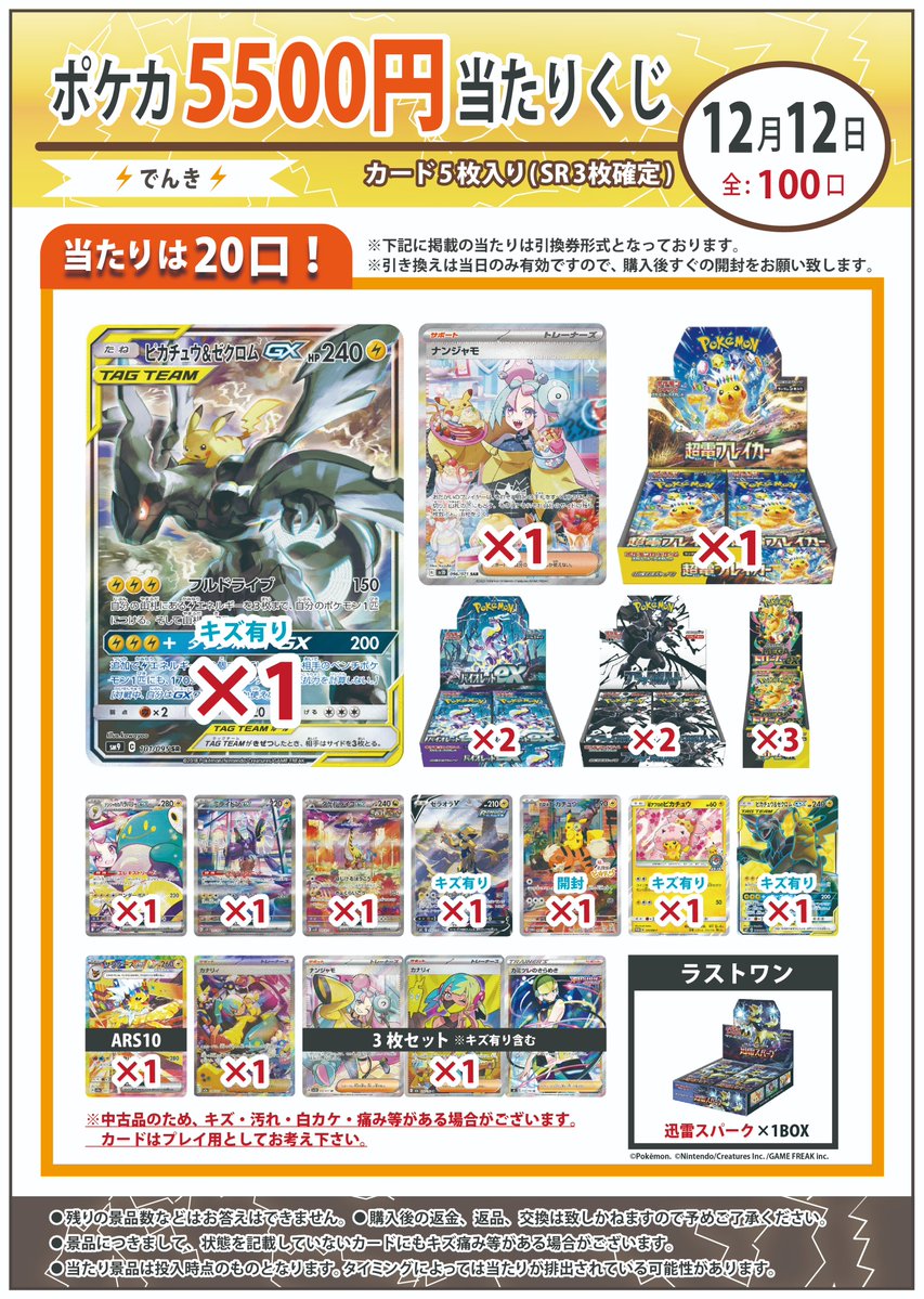 遅い時間となりますが ポケカ5500円くじ、全100口で新しく作成しました