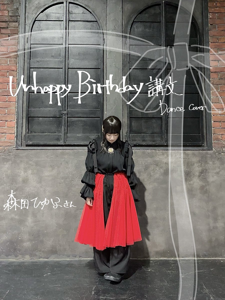 櫻坂46 Unhappy birthday 構文 #森田ひかる さんポジで踊らせて