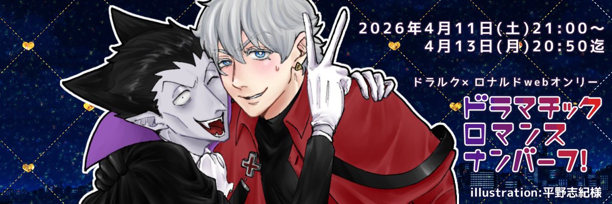 📢【お知らせ】
🦇ドラロナwebオンリー第7回✝️

2026年4月11日より開催の
【ドラマチックロマンスナンバー７！】にあわせまして、メインイラストを平野志紀様（#shiki_hira）に描いていただきました！
happyなドラロナをありがとうございます❣️

【サークル参加📕】
申込締切：2026年3月31日23時50分